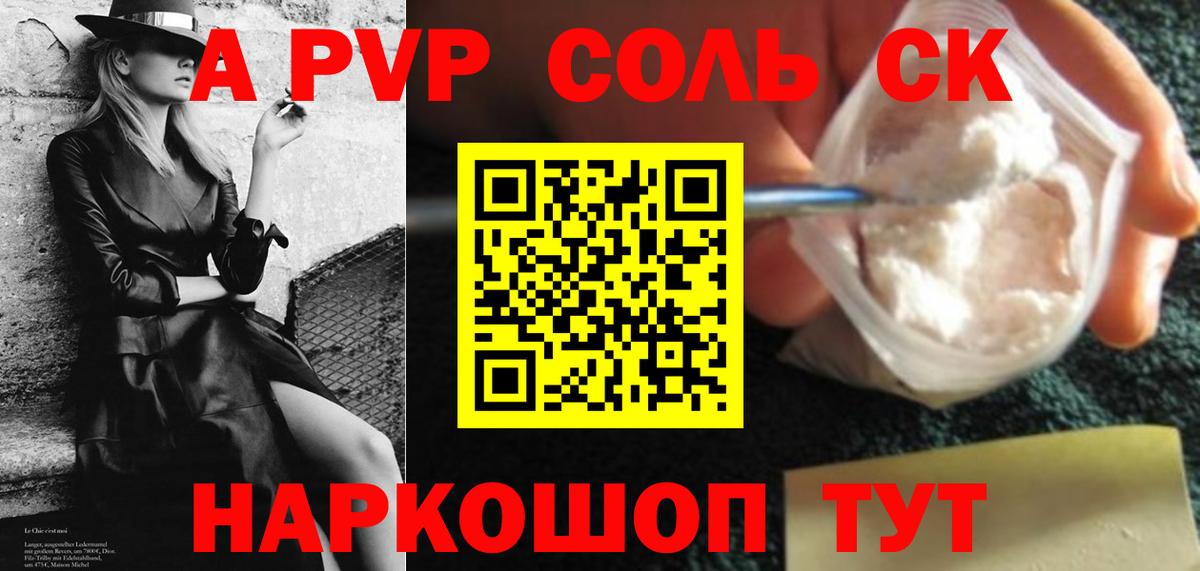 A PVP СК КРИС  A-PVP Соль  Вход с VPN  цена наркотик  Ангарск 