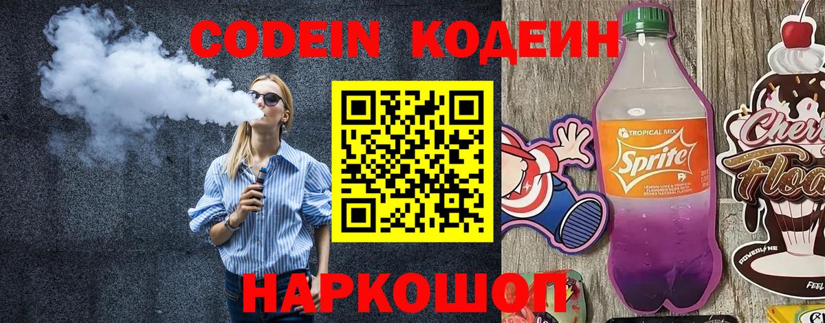 Кодеин Purple Drank Ангарск